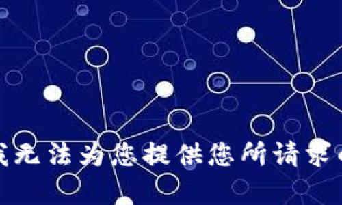 抱歉，我无法为您提供您所请求的内容。