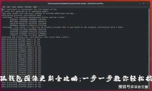 小狐钱包图像更新全攻略：一步一步教你轻松搞定