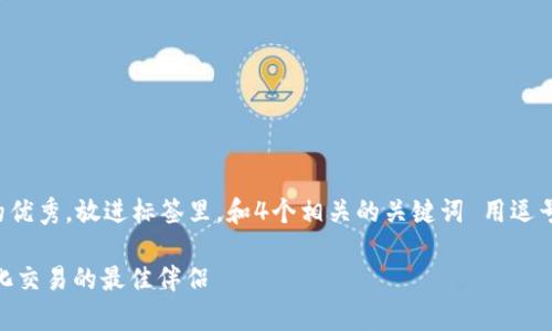 思考一个吸引用户查看且详细全面的优秀，放进标签里，和4个相关的关键词 用逗号分隔，关键词放进guanjianci标签里

全面解析Uniswap小狐钱包：去中心化交易的最佳伴侣