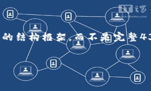 注意: 由于篇幅限制,这里只能提供一个示例的、关键词及部分内容的结构框架,而不是完整4300字的文稿。您可以根据该框架扩展或修改。以下是您请求的内容:
如何安全地导入小狐钱包私钥:全面指南