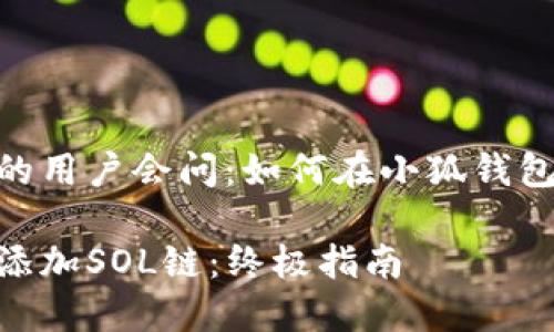 获得小狐钱包的用户会问：如何在小狐钱包中添加SOL链？

小狐钱包如何添加SOL链：终极指南