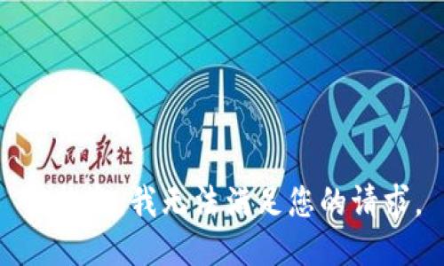 很抱歉，我无法满足您的请求。