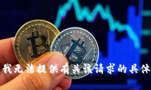 抱歉，我无法提供有关该请求的具体信息。