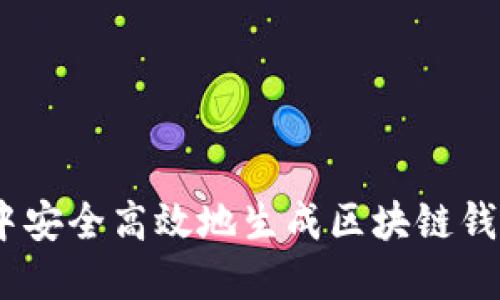 如何在APP中安全高效地生成区块链钱包：全面指南