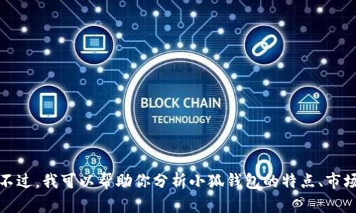 由于未能获得最新的数据和实时信息，我无法提供小狐钱包当前的排名。不过，我可以帮助你分析小狐钱包的特点、市场评价和其在竞争中的表现等内容。请问你想知道哪些方面的详细信息呢？