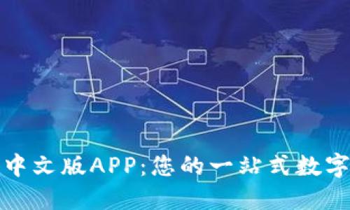 探索小狐钱包中文版APP：您的一站式数字资产管理工具