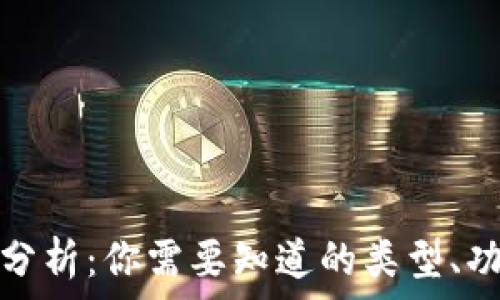   
比特币钱包分析：你需要知道的类型、功能和安全性