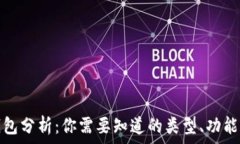   比特币钱包分析：你需要知道的类型