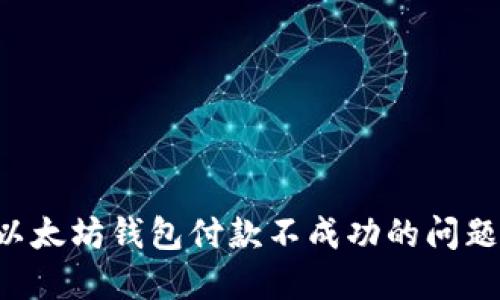 如何解决以太坊钱包付款不成功的问题：详尽指南