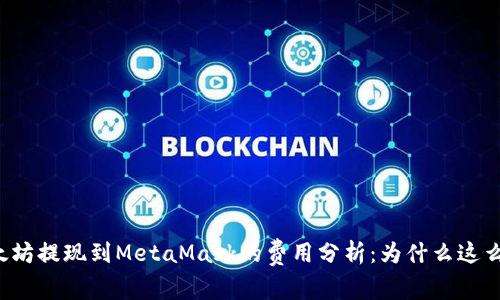 以太坊提现到MetaMask的费用分析：为什么这么贵？