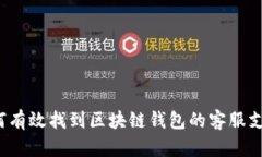 如何有效找到区块链钱包的客服支持？