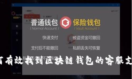 如何有效找到区块链钱包的客服支持？