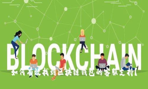 如何有效找到区块链钱包的客服支持？