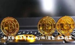 如何轻松注册自己的USDT钱包：全面指