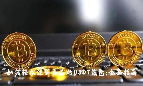 如何轻松注册自己的USDT钱包：全面指南