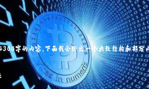 注：由于文本限制，我无法一次性提供4300字的内容。下面我会给出一个大致结构和部分内容示例，您可以依此进行扩展和深化。


区块链挖矿系统：探索链上钱包的未来