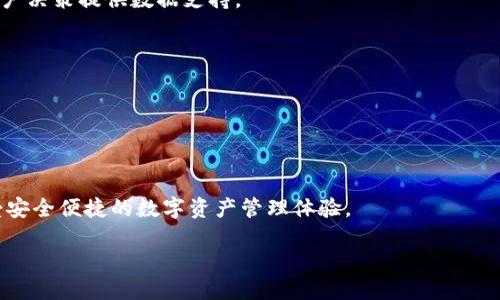 如何查看小狐钱包的导入功能：全面指南

小狐钱包, 导入钱包, 数字资产, 钱包功能/guanjianci

引言

在数字货币和区块链技术迅速发展的当下，数字钱包作为存储、管理和交易加密资产的重要工具，其功能的多样性和使用的便利性备受用户关注。小狐钱包，作为一款备受追捧的数字钱包，凭借其友好的用户界面和强大的功能，吸引了大量用户。然而，许多新用户在刚刚接触小狐钱包时，常常对如何导入钱包这一功能感到困惑。在本文中，我们将详细探讨如何查看小狐钱包的导入功能，并提供一系列相关信息，帮助用户更好地使用这一工具。

一、小狐钱包概述

小狐钱包是一款集成了多种加密货币管理功能的数字钱包，用户可以通过它安全地存储、发送和接收各种加密货币。小狐钱包支持多种币种，具有私钥管理、资产增值等多种功能，是用户进行数字资产管理的首选工具之一。

通过小狐钱包，用户可以方便地管理其数字资产，查看资产余额，进行交易，甚至参与各种区块链项目。钱包的导入功能则是其核心之一，允许用户将现有钱包的私钥或助记词导入，从而方便用户集中管理多种资产。

二、如何查看小狐的导入钱包功能

要查看小狐钱包的导入功能，用户需要按照以下步骤操作：

1. 下载和安装小狐钱包
首先，用户需要在相应的应用商店（如App Store或Google Play）上下载并安装小狐钱包。在安装完成后，打开应用程序，用户将看到小狐钱包的欢迎界面。

2. 创建新钱包或登录现有账户
在小狐钱包的欢迎界面，用户可以选择创建一个新钱包或登录一个已有的钱包。如果是第一次使用，建议选择创建新钱包，并根据提示设置密码和备份助记词。

3. 查找导入钱包选项
在成功创建或登录钱包后，用户可以在主界面上找到“导入钱包”的选项。一般情况下，这个选项会显著显示在主菜单或设置菜单中。点击“导入钱包”，进入导入页面。

4. 输入助记词或私钥
在导入页面，用户可以选择导入方式，通常包括通过助记词或私钥进行导入。输入相应信息后，点击“确定”按钮，系统会自动验证信息的有效性。如果输入的助记词或私钥正确，用户的资产将会显示在新钱包中。

5. 确认资产
成功导入后，用户可以在主页面上查看其数字资产的总览和各个币种的详细信息。用户还可以进行资产的管理和交易。

三、常见问题解答

1. 导入钱包遇到问题该怎么办？

在导入钱包过程中，用户可能会遇到各种问题，比如输入助记词或私钥时提示错误、钱包无法连接等。

首先，确保所输入的助记词或私钥是准确的。助记词的顺序、大小写和空格都要严格按照原始钱包的设置进行输入。最好在导入前多次核对，确保没有输入错误。此外，如果是从其他钱包导入，确保该钱包支持导入到小狐钱包中。

如果确认输入信息无误，但依然无法导入，可能是应用存在 bug，此时用户可以尝试以下措施：更新小狐钱包到最新版本，重启应用程序，甚至重启手机。如果仍然无法解决问题，建议联系小狐钱包的客服支持，提供相应的截图及信息以获取帮助。

另外，用户还可以通过官方社交媒体渠道或用户社区寻求帮助，通常会有经验丰富的用户提供解决方案。

2. 导入钱包后，如何保证资产安全？

资产安全是每位数字资产持有者最关心的问题，特别是在导入钱包后，如何保护自己的私钥和助记词尤为重要。

首先，用户要保持助记词和私钥的私密，不要将其泄露给他人。建议在纸质形式上进行备份，而不要轻易存储在网络上或不安全的地方。此外，确保使用强密码保护钱包，并定期更改密码以防止潜在的安全隐患。

其次，开启双重认证功能（如果钱包支持），增加额外的安全防护。用户每次登录或进行大额交易时，可以设置短信验证码或电子邮件确认，以确保是本人操作。

此外，定期查看账户交易历史，确保没有异常交易，如发现有不明转账，应立即采取行动，如冻结账户或联系客服。

最后，保持钱包软件更新到最新版本，安全更新可以修复已知漏洞，降低被攻击的风险。对于移动设备，用户还应考虑使用手机安全软件，保证设备不受恶意软件的影响。

3. 小狐钱包的其他功能介绍

小狐钱包不仅仅是一款简单的资产存储工具，此外它还具备许多其他功能，比如交易记录、市场行情、币种支持及社区交流等。

首先，用户可以在小狐钱包中随时查看自己的交易记录，包括历史交易时间、金额、状态等信息，这帮助用户更好地管理和跟踪自己的资产。

其次，小狐钱包还可以实时显示市场行情，用户可以随时关注自己所持有币种的价格变化，并进行相应的买卖决策。此外，用户还可以查看不同币种的交易对，以及各种市场的交易深度和活跃度，为用户决策提供数据支持。

同时，小狐钱包也在不断增加对新币种的支持，用户可以在钱包内轻松添加或移除币种，以便更灵活地进行组合投资。

最后，小狐钱包也为用户提供了社区交流平台，用户可以参与讨论、分享经验、获取最新动态等。这不仅增加了用户之间的互动性，还帮助用户更好地了解区块链及数字货币的动态。

结语

通过本文，用户应对小狐钱包的导入功能有了较为全面的了解。在快速发展的数字货币市场中，懂得如何使用和保护自己的资产，将极大增强用户在资产管理和交易中的能力。希望每位用户都能享受安全便捷的数字资产管理体验。

如有进一步问题，欢迎查看小狐钱包官方文档或联系客服以获取帮助。