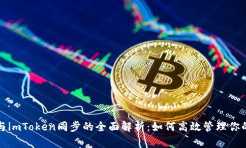 小狐钱包与imToken同步的全面解析：如何高效管理你的数字资产