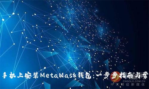 如何在华为手机上安装MetaMask钱包：一步步指南与常见问题解答