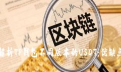 题目: 全面解析TP钱包不同版本的USDT：