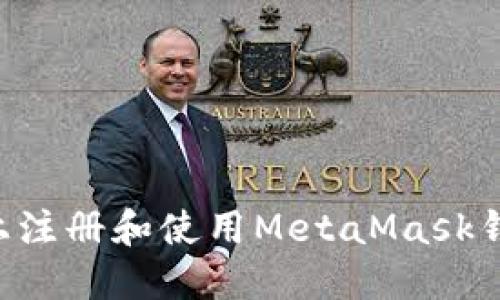如何在手机上注册和使用MetaMask钱包：全面指南