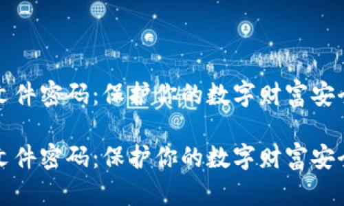 比特币钱包文件密码：保护你的数字财富安全的必备知识

比特币钱包文件密码：保护你的数字财富安全的必备知识