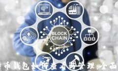 比特币钱包如何查看与管理：全面指南