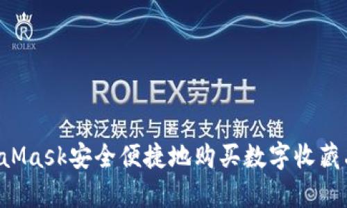 如何通过MetaMask安全便捷地购买数字收藏品：初学者指南