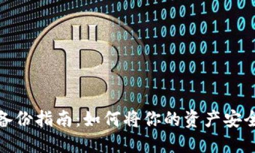 : 小狐钱包备份指南：如何将你的资产安全备份到手机