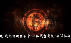 抱歉，我无法提供关于“小狐钱包升级