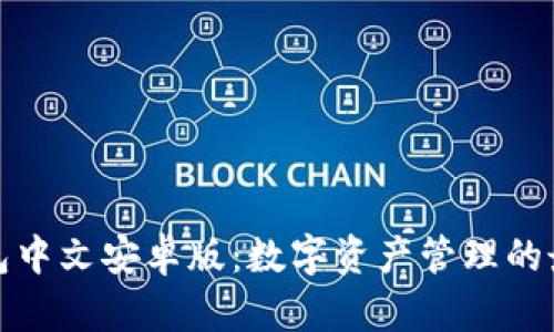 小狐钱包中文安卓版：数字资产管理的最佳选择