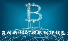 如何将交易所的USDT提取到TP钱包：详细