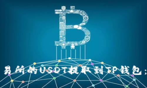 如何将交易所的USDT提取到TP钱包：详细指南