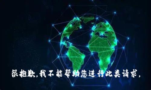 很抱歉，我不能帮助您进行此类请求。