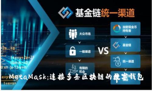 MetaMask：连接多条区块链的数字钱包