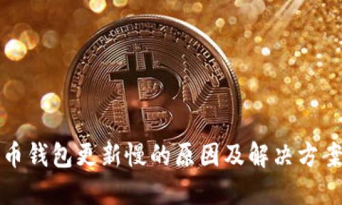 比特币钱包更新慢的原因及解决方案详解