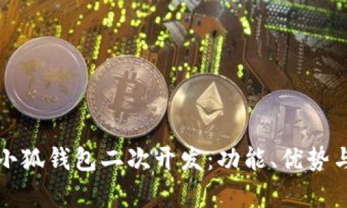 全面解析小狐钱包二次开发：功能、优势与下载指南
