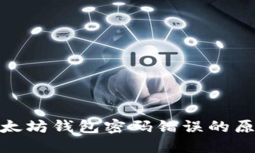  深入探讨：以太坊钱包密码错误的原因及解决方法