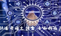 小狐钱包如何快速开通支付宝：全面指