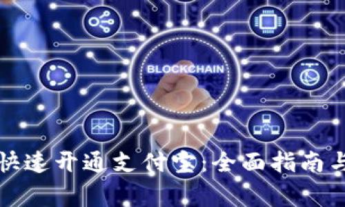 小狐钱包如何快速开通支付宝：全面指南与常见问题解答