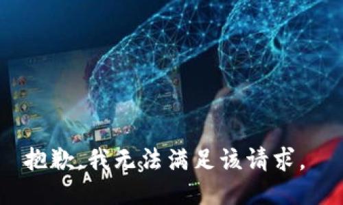 抱歉，我无法满足该请求。 