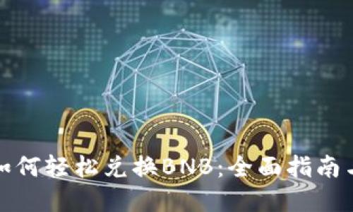 小狐钱包如何轻松兑换BNB：全面指南与实用技巧