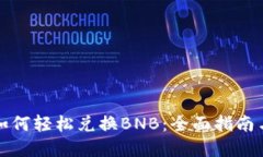 小狐钱包如何轻松兑换BNB：全面指南与