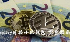 : 如何通过Harmony连接小狐钱包：完整指