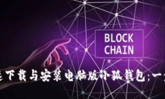 如何快速下载与安装电脑版小狐钱包：