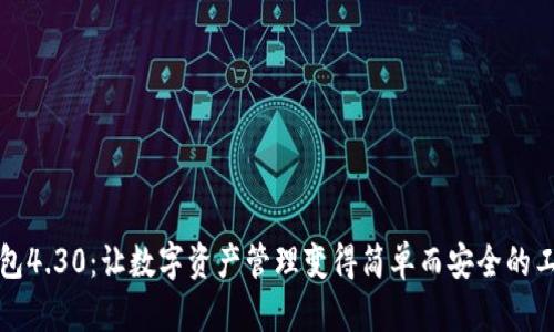 《小狐钱包4.30：让数字资产管理变得简单而安全的工具指南》