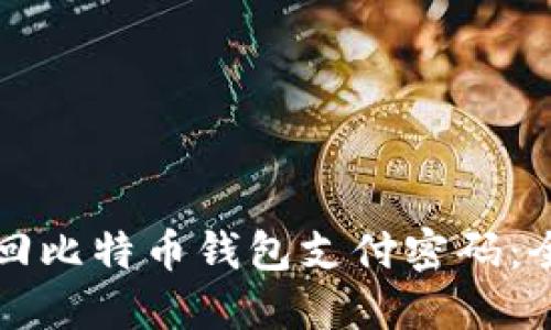 如何找回比特币钱包支付密码：全面指南