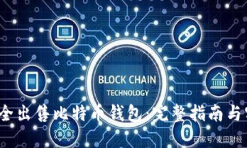  如何安全出售比特币钱包：完整指南与实用技巧