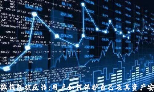 
小狐钱包被反诈：用户如何保护自己及其资产安全