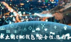   深入了解以太坊ERC钱包：安全性、选